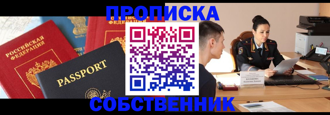 купить прописку в Орловской области